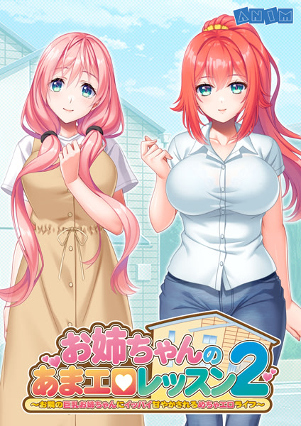 お姉ちゃんのあまエロレッスン2 ～お隣の巨乳お姉ちゃんにイッパイ甘やかされるめちゃエロライフ～ 特別版