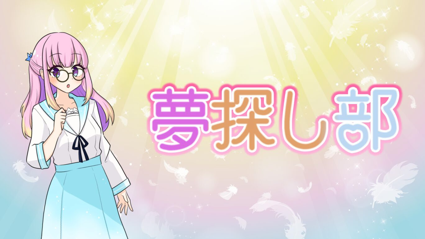 夢探し部