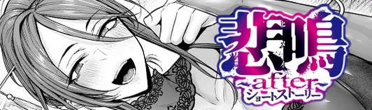 悲鳴〜after〜ショートストーリー