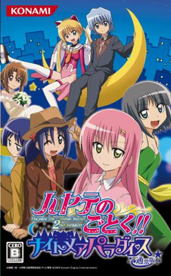 하야테처럼!! 나이트메어 파라다이스