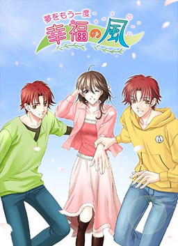 꿈을 다시 한 번 행복의 바람