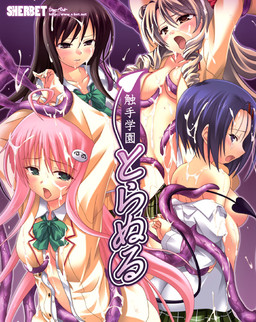 촉수학원 토라누루