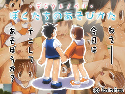 보쿠타치노 아소비카타