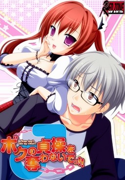 보쿠의 정조를 뺏지 마!!