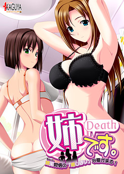 아네데스(Death) ～누나의 죽음을 각오한 '남동생 짜내기'의 여름이 온다!～