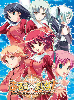 아루스마그나! -ARS：MAGNA-