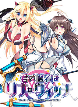 너의 마명은 리나 위치