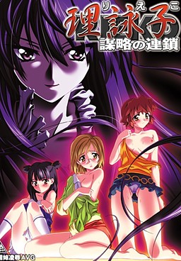 리에코～모략의 연쇄～