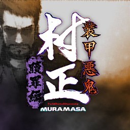 장갑악귀 무라마사 속죄편