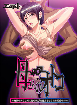 카아산의 오토코 ～야수 같은 남자에게 암컷의 기쁨을 배우게 되는 사랑하는 어머니～