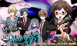 탈출 어드벤처 종언의 검은 안개