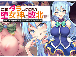 이 나태한 타락 여신에게 패배를!～빗치의 유혹에는 절대 지고 싶지 않은 계열 ADV～
