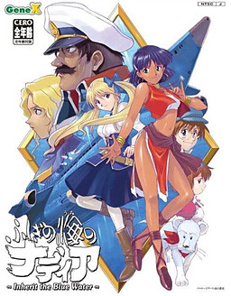 이상한 바다의 나디아 ～Inherit the Blue Water～