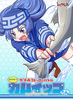 격정판!? 가치유루 히어로 배틀 카무잇코땅