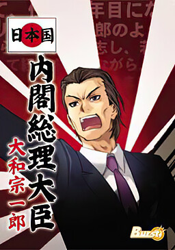 일본국 내각총리대신 야마토 소이치로