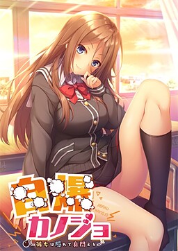 자폭 카노죠 ～그녀는 숨어서 몸부림친다～