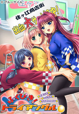 후쿠비키! 트라이앵글