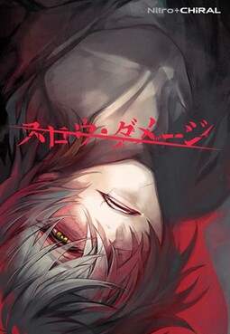 슬로우・데미지