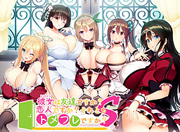 그녀는 친구인가요? 연인인가요? 아니면 토메후레인가요? Second