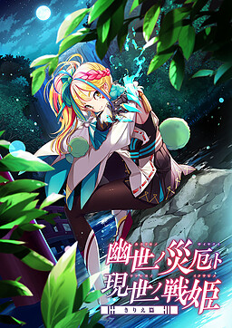 토코요노 사이야쿠토 우츠시요노 센키 ～키리에 편～