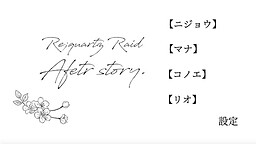 Re;quartz 영도◆후일담 노벨 게임