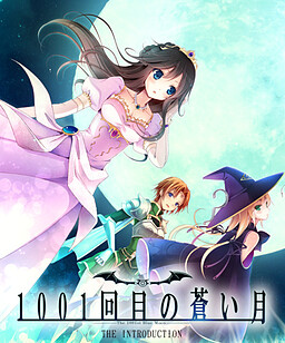 1001번째의 푸른 달