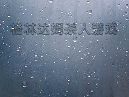 格林达姆杀人游戏