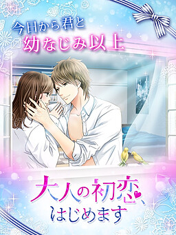 어른의 첫사랑, 시작합니다