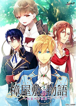 쿠스노키 저택의 이야기 ～비밀의 수첩～