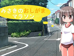 미사키의 오시가마 마라톤