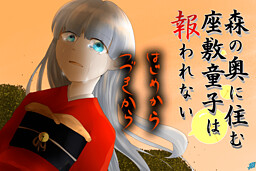 숲속 깊은 곳에 사는 자시키와라시는 보답받지 못해