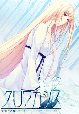 크로우카시스 ～나나츠키노 니에～