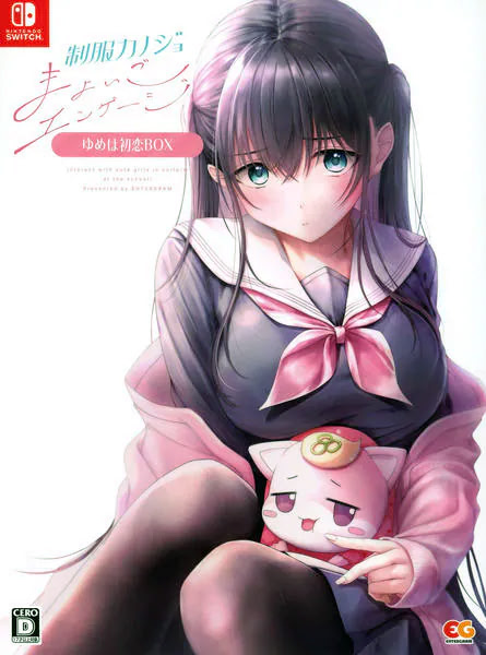 制服カノジョ まよいごエンゲージ ゆめは初恋BOX