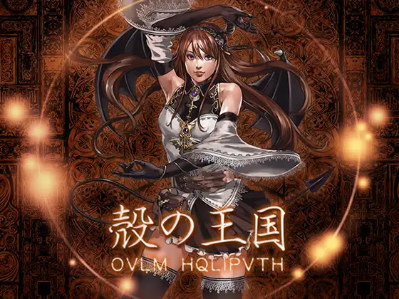 殻の王国 ダウンロード版