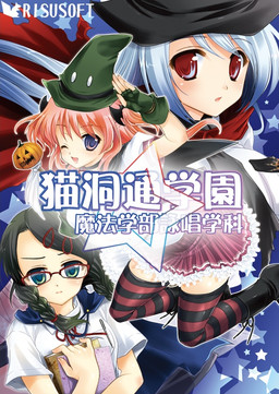 네코보라 통학원 마법학부 영창학과