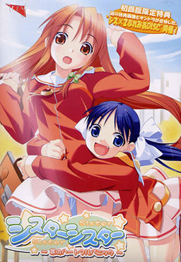 시스터 시스터 ～사랑의 하트풀 패닉～