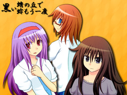 검은 잠자리의 언덕에서 다시 한번