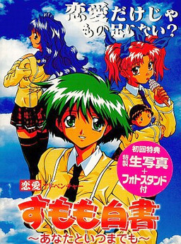 스모모 백서 〜당신과 언제까지나〜