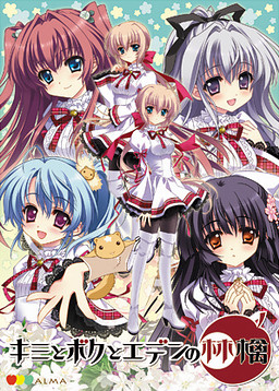 키미와 보쿠와 에덴의 사과