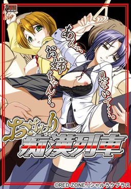 오사와리 치한열차