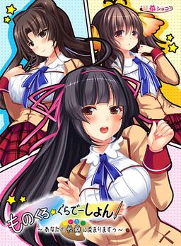 모노쿠로★그라데이션! ～당신의 성벽에 물들게요～