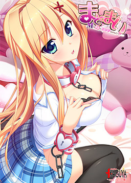 마조마이 M 여동생의 야한 조르기