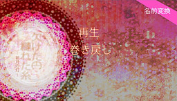 결락된 원, 엉킨 실 —신월의 등불—