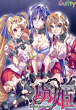 포로 공주 ～백탁 투성이의 영애～