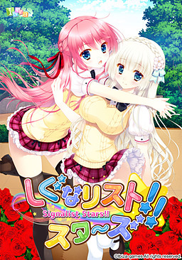 시그나리스트 스타즈!!