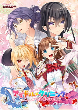 아이돌★클리닉 사랑의 약으로 H한 처방