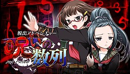 탈출 어드벤처 저주의 수열