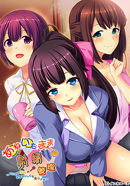 아네이모 그대로의 사정 관리 ~ 김에 아이가 덱 버려도 좋지요 ~