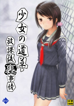 소녀의 미치쿠사 ～방과 후 『뒷』 사정～