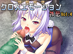 소세이텐시 크로스 에모션 외전4